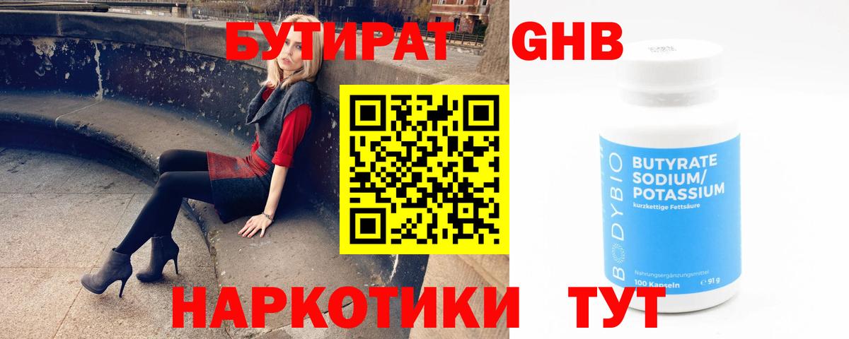 Бутират Butirat Кинешма
