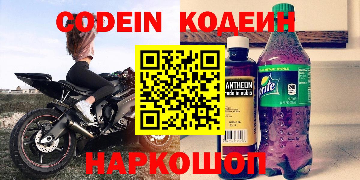 Кодеин Purple Drank  Вход с VPN  где купить наркоту  Кинешма  Codein напиток Lean (лин) 